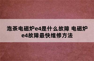 泡茶电磁炉e4是什么故障 电磁炉e4故障最快维修方法